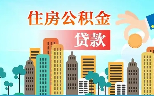 咸阳公积金买房政策（现在公积金买房政策）